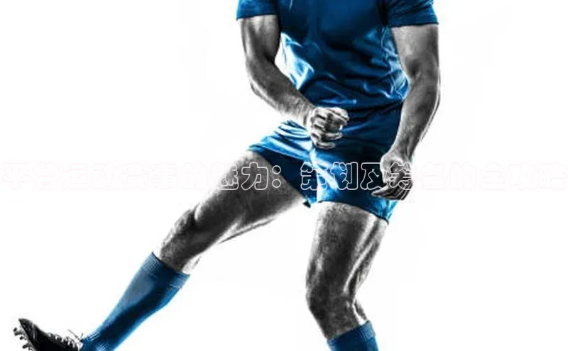 平谷运动赛事的魅力：策划及筹备的全攻略