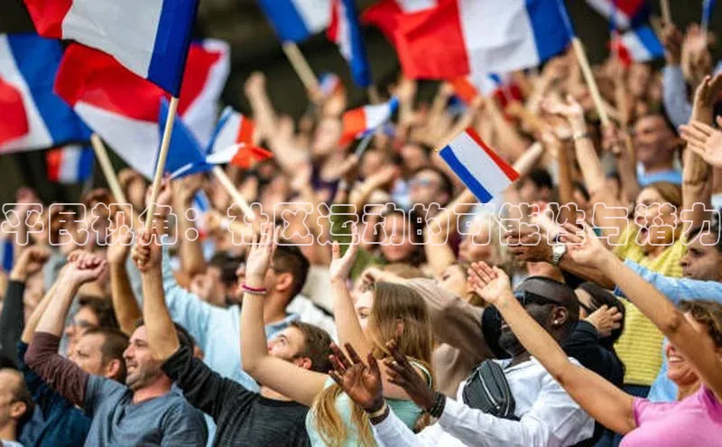 平民视角：社区运动的可能性与潜力