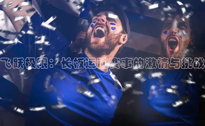飞跃极限：长板运动赛事的激情与挑战