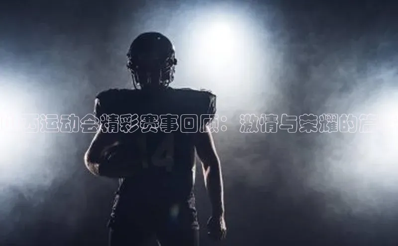 山西运动会精彩赛事回顾：激情与荣耀的篇章