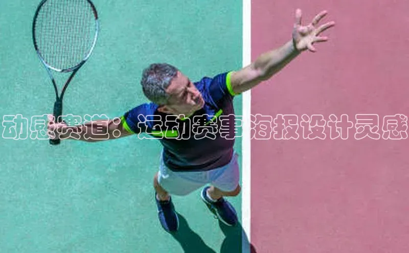 动感赛道：运动赛事海报设计灵感