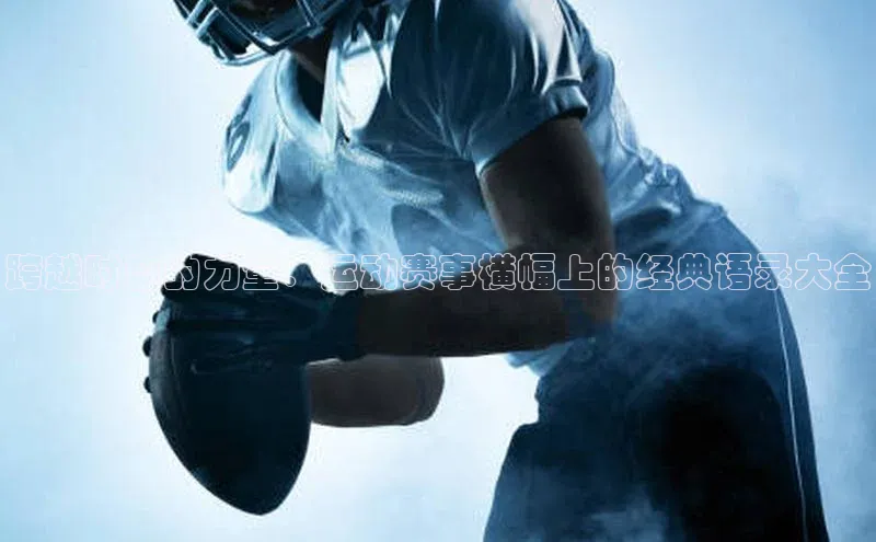 跨越时空的力量：运动赛事横幅上的经典语录大全