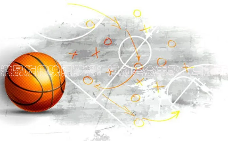 激昂旋律映照梦想：运动会赛事歌曲与赏析