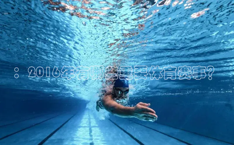 ：2016年有哪些重要体育赛事？