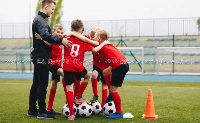 球盟体育app最新版