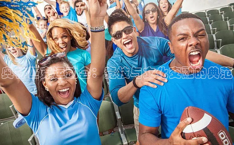 奥林匹克运动会：竞技与文化交融的典范