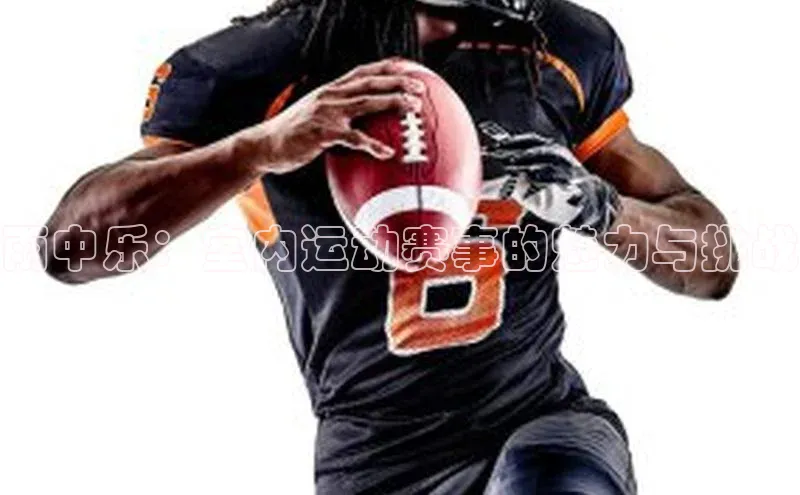 雨中乐：室内运动赛事的魅力与挑战