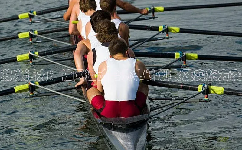 激发活力：社区运动会赛事计划表及实施方案